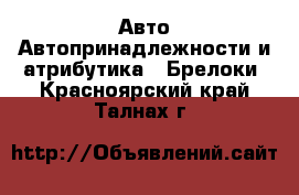 Авто Автопринадлежности и атрибутика - Брелоки. Красноярский край,Талнах г.